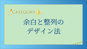 余白と整列のデザイン法