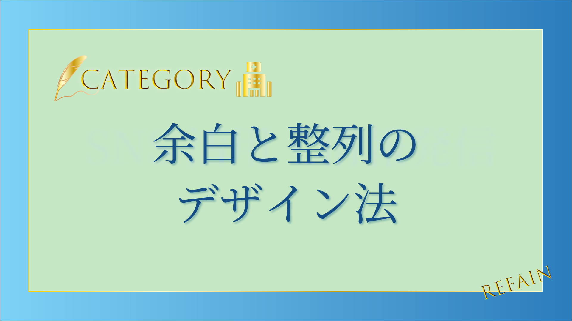 余白と整列のデザイン法