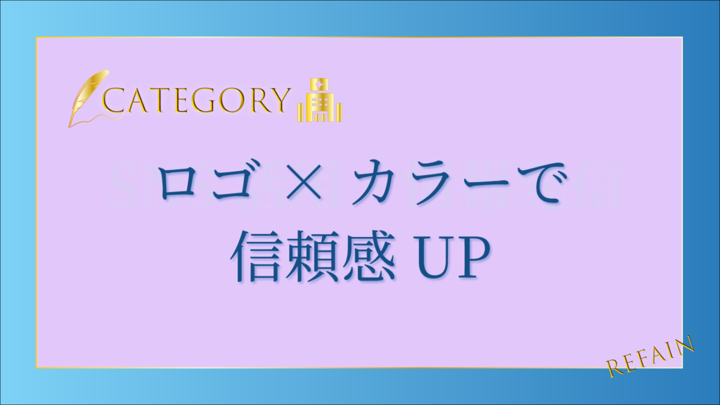 ロゴ×カラーで信頼感UP
