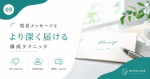“院長メッセージ”をより深く届ける構成テクニック