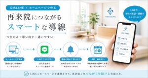 公式LINE×ホームページで作る“再来院導線”