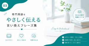 “専門用語をやさしく伝える”言い換えフレーズ集