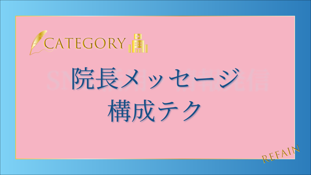 院長メッセージ構成テク