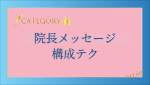 院長メッセージ構成テク