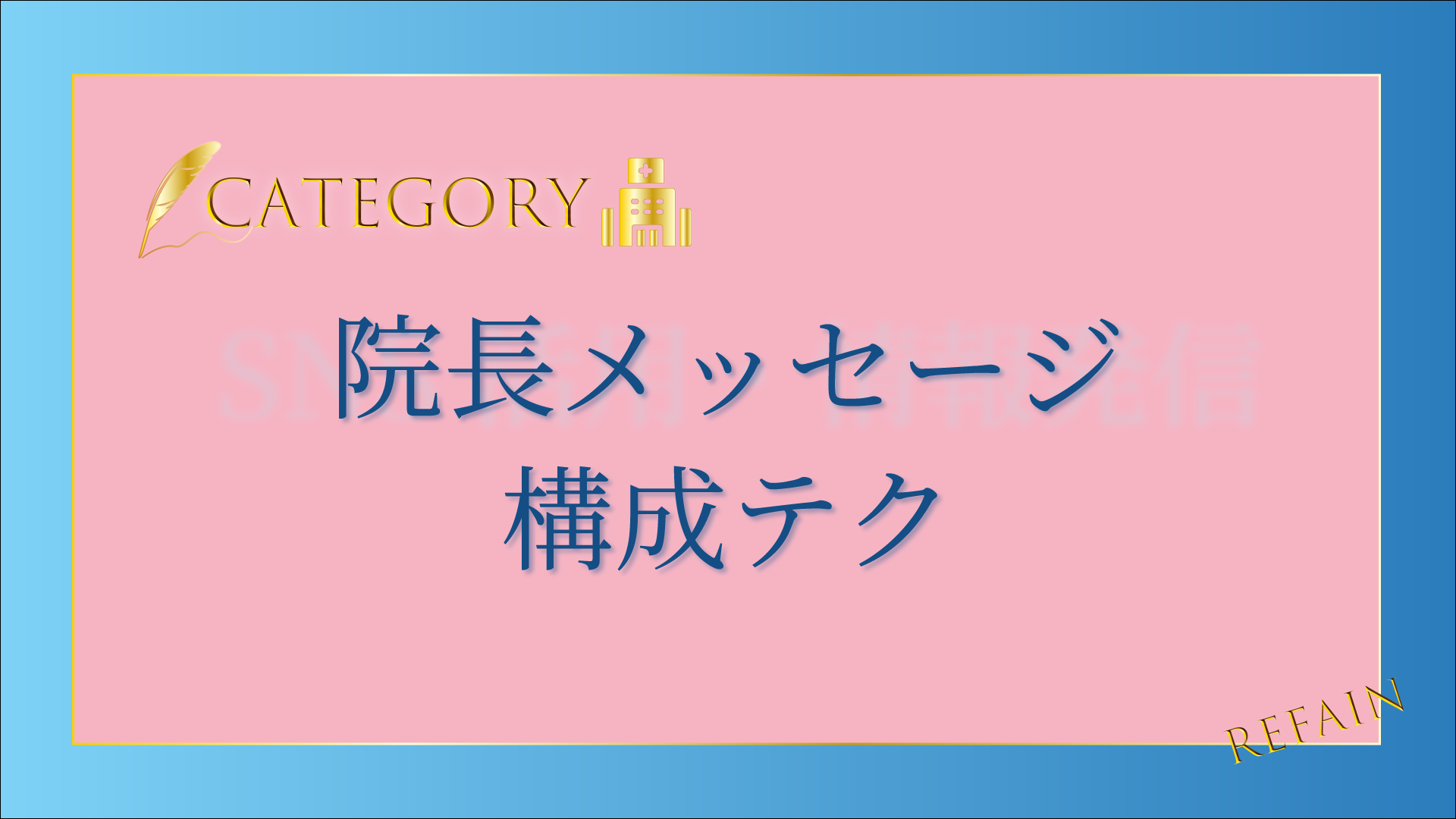 院長メッセージ構成テク