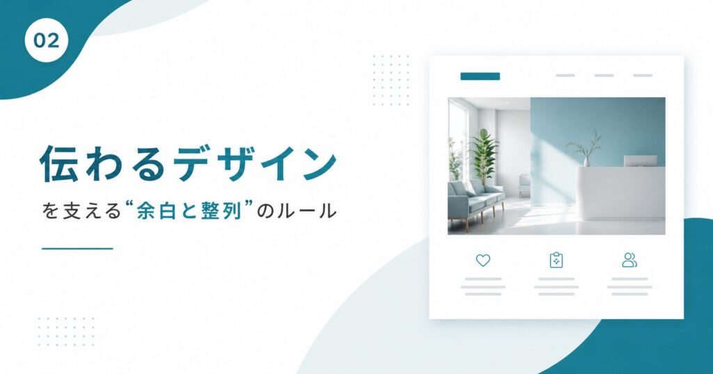 「伝わるデザイン」を支える“余白と整列”のルール