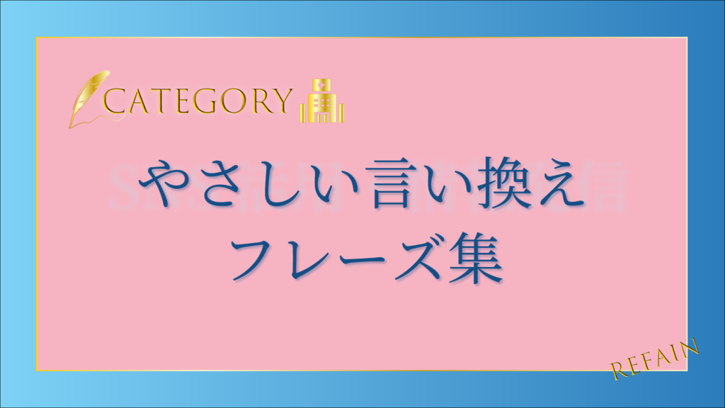 やさしい言い換えフレーズ集