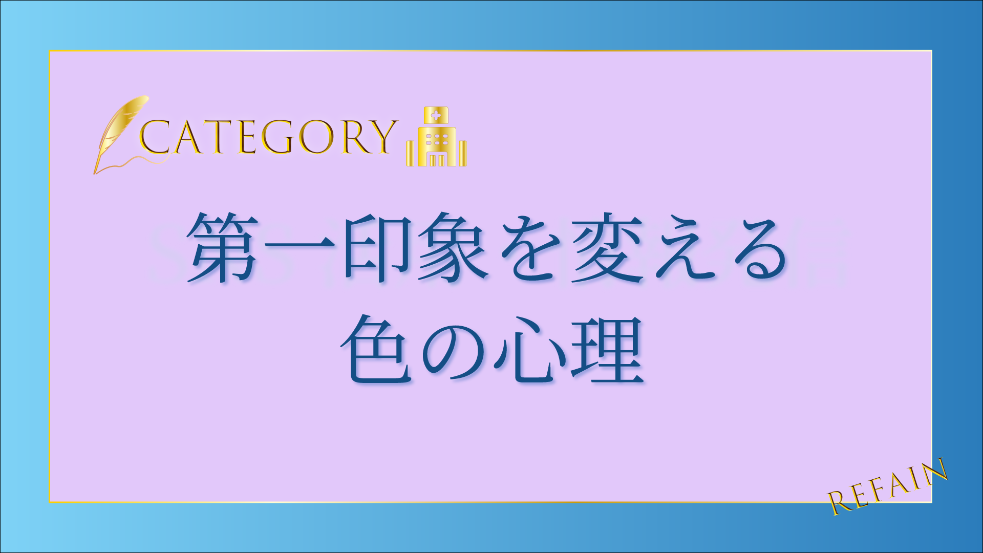 第一印象を変える色の心理