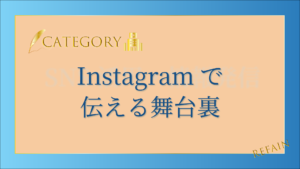 Instagramで伝える舞台裏