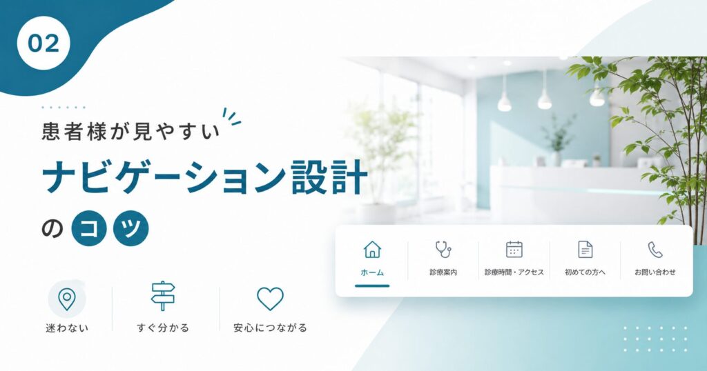患者様が見やすい“ナビゲーション設計”のコツ