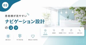 患者様が見やすい“ナビゲーション設計”のコツ