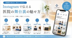 Instagramで伝える“医院の舞台裏”の魅せ方