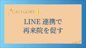 LINE連携で再来院を促す