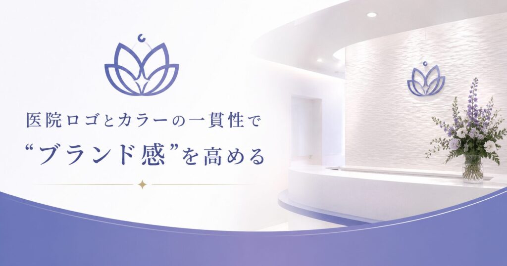医院ロゴとカラーの一貫性で“ブランド感”を高める