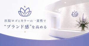 医院ロゴとカラーの一貫性で“ブランド感”を高める
