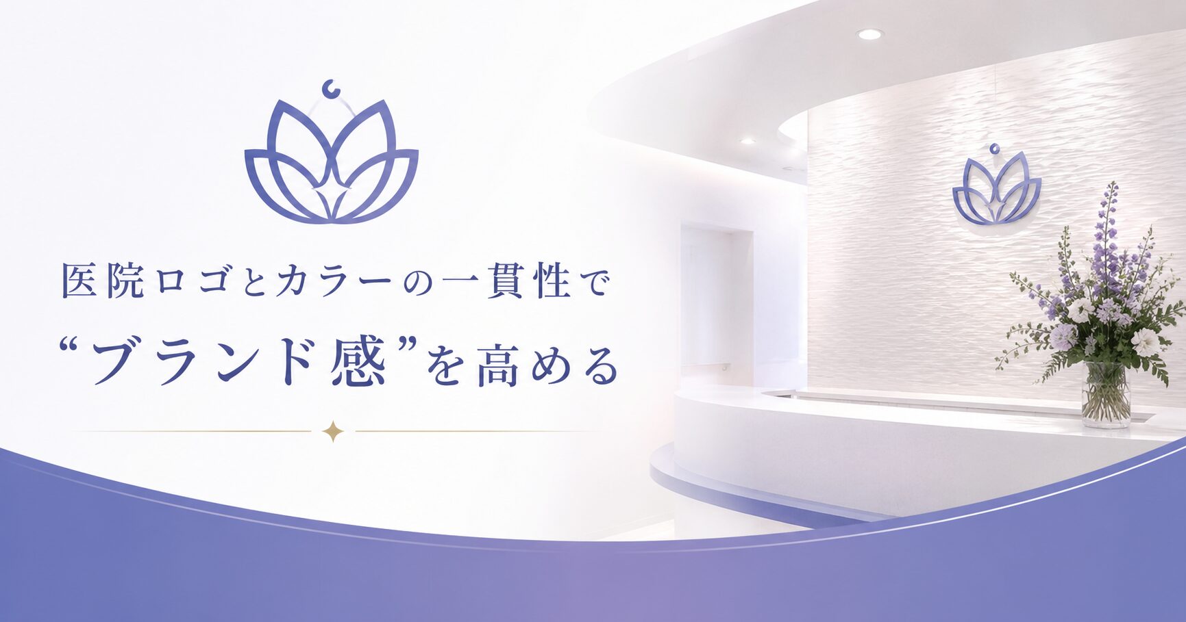 医院ロゴとカラーの一貫性で“ブランド感”を高める