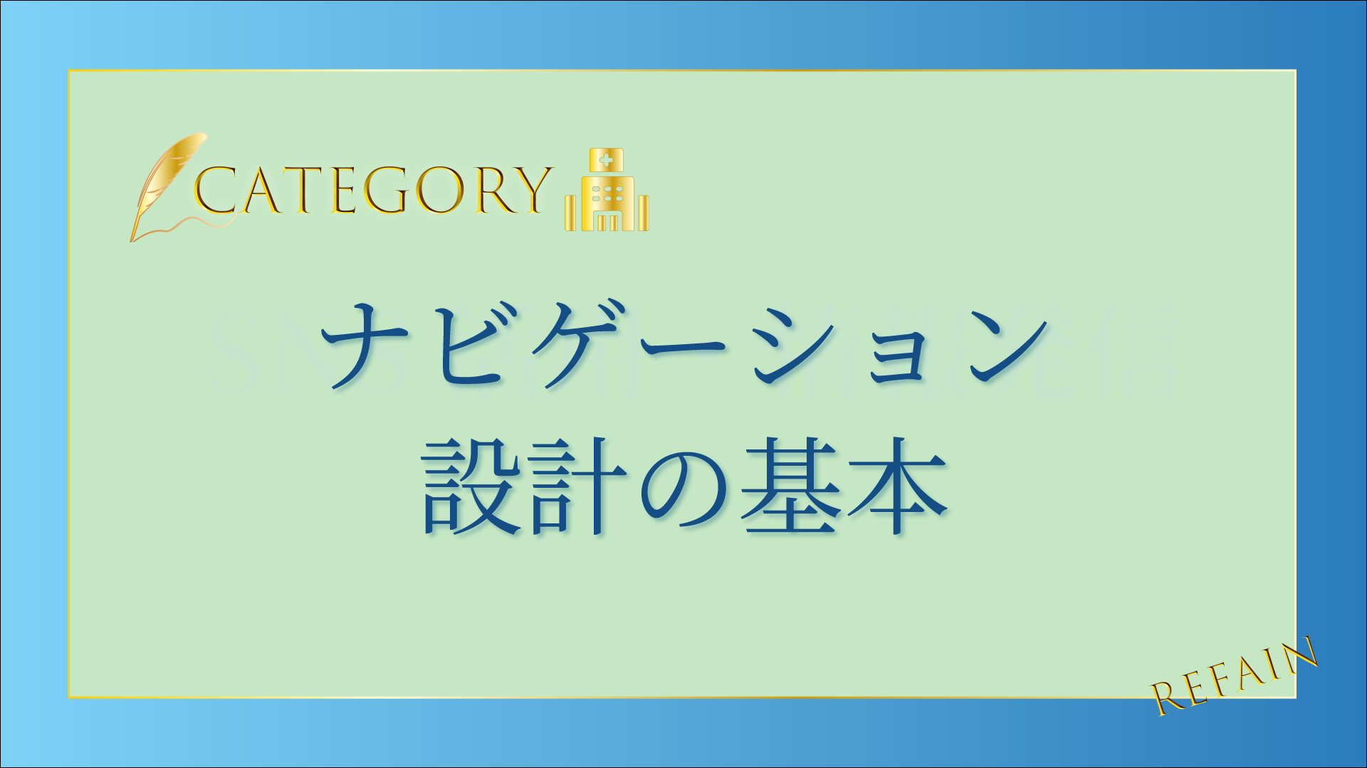 ナビゲーション設計の基本