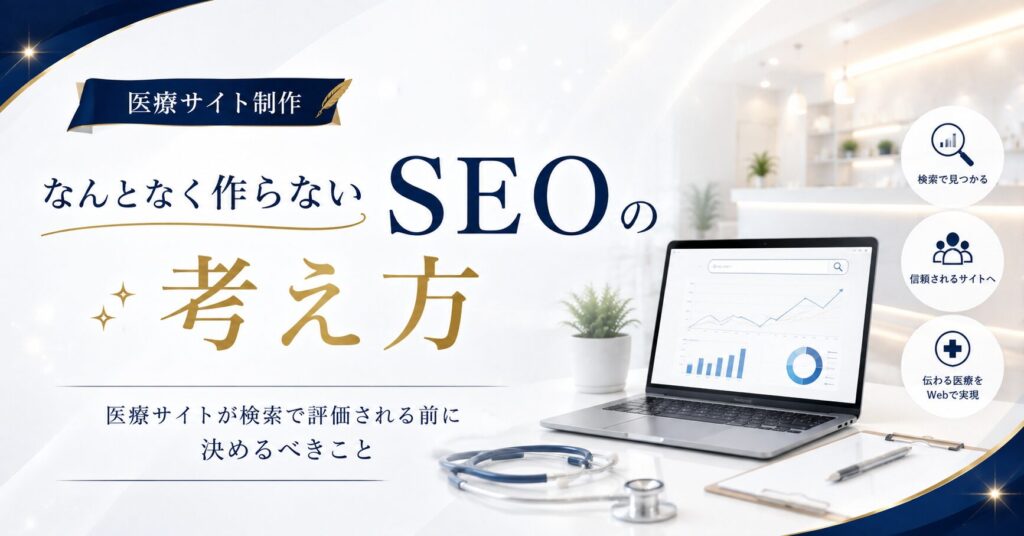 なんとなく作らない医療SEOの考え方｜医療サイトが検索で評価される前に決めるべきこと