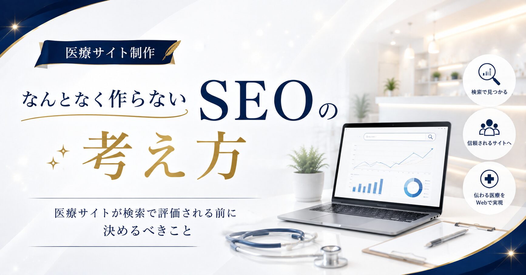 なんとなく作らない医療SEOの考え方|医療サイトが検索で評価される前に決めるべきこと