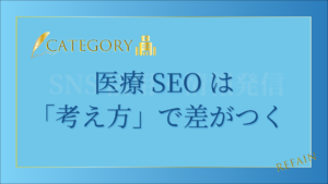 1-31医療SEOは「考え方」で差がつく