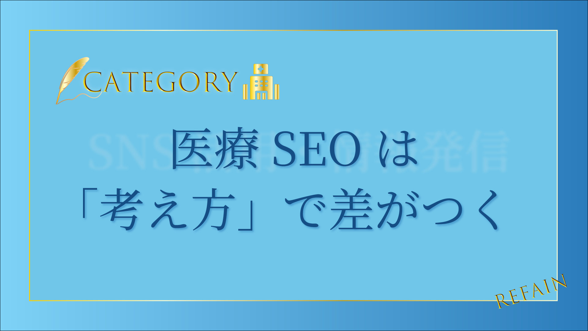 1-31医療SEOは「考え方」で差がつく