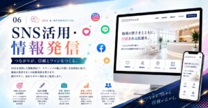 ⑥ SNS活用・情報発信