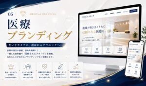 ⑤医療ブランディング