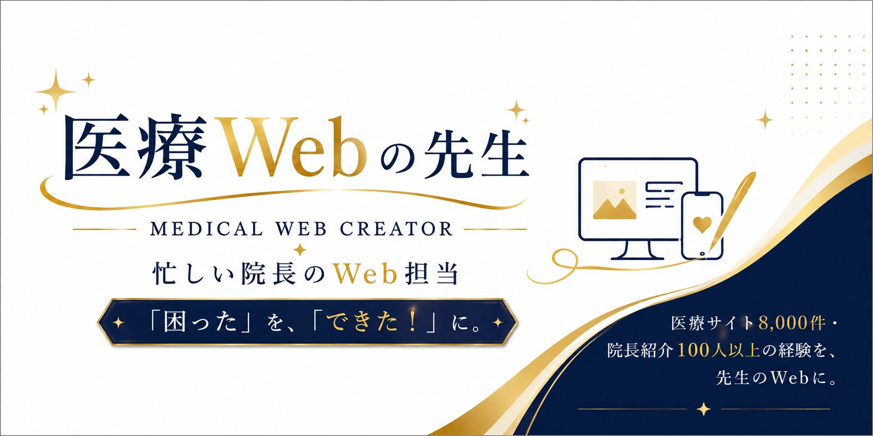 医療Webの先生|忙しい院長のWeb担当