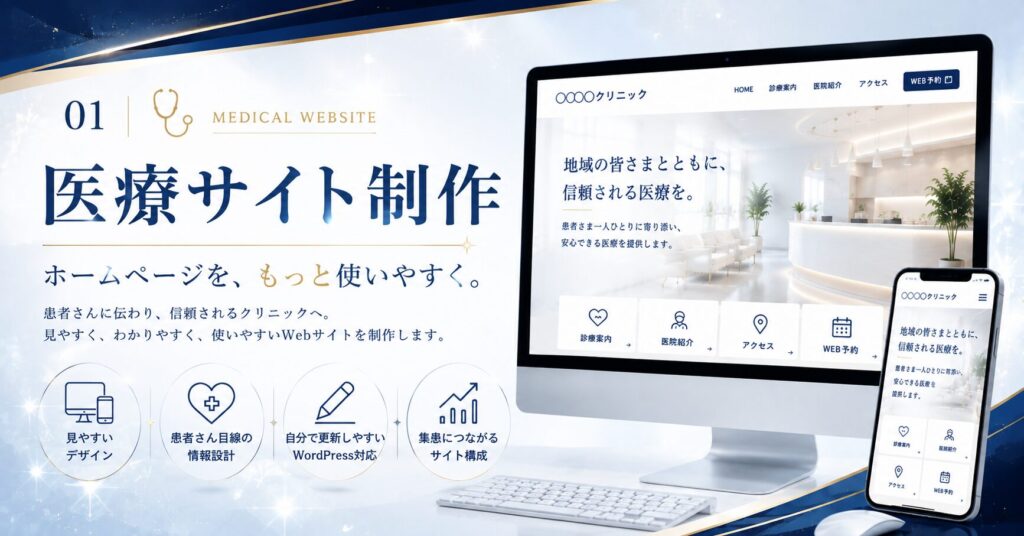 ①医療サイト制作